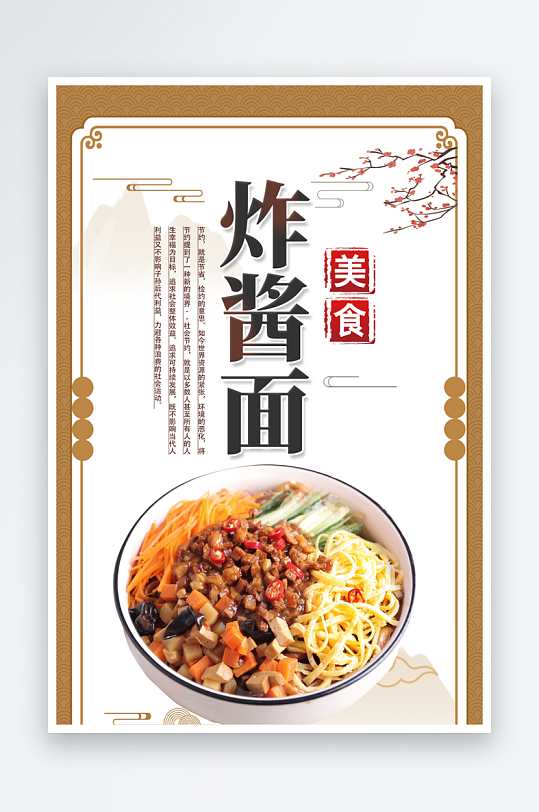 炸酱面宣传海报设计
