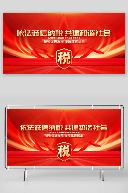 诚信纳税社会公益活动展板