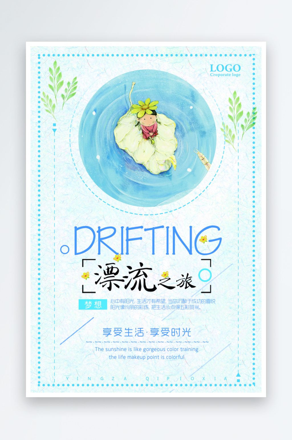 漂流宣传海报设计素材