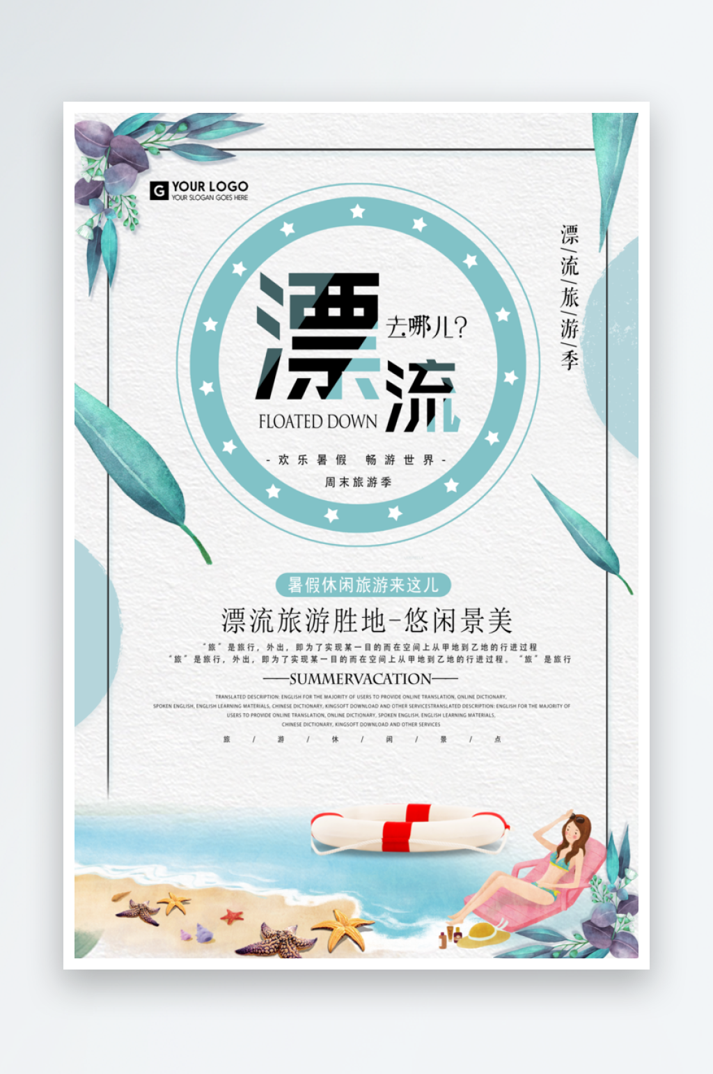 漂流宣传海报设计素材