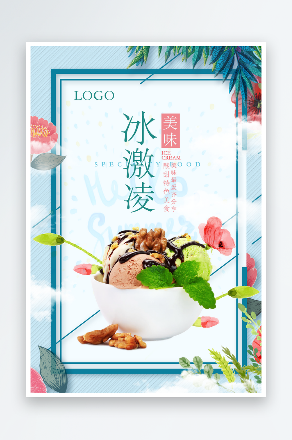 冰淇淋宣传海报设计素材