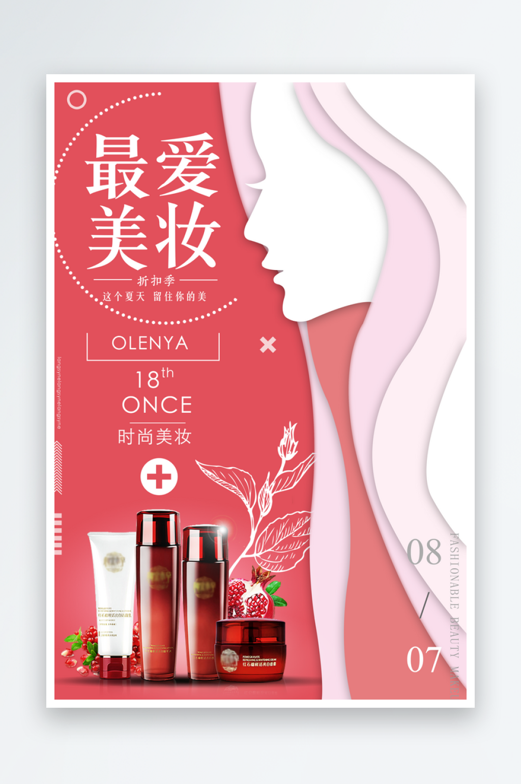 美妆宣传海报设计素材