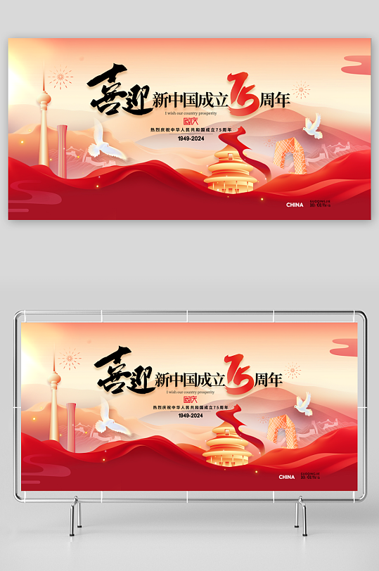 喜迎新中国成立75周年展板设计