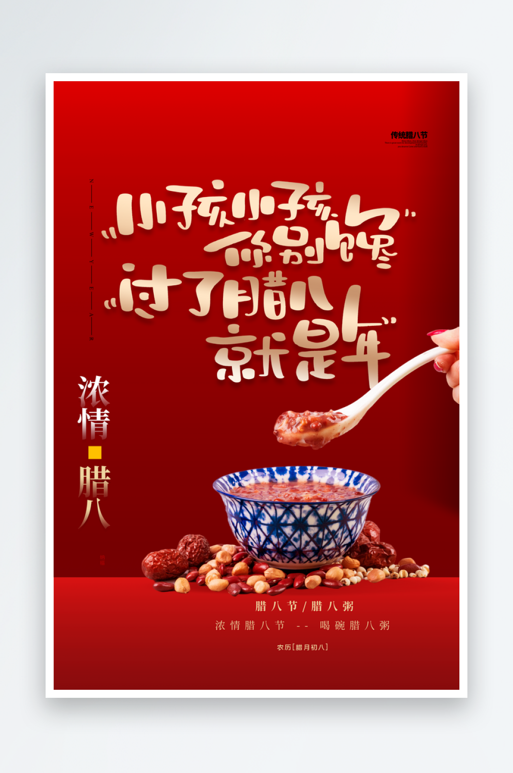 腊八节宣传海报设计素材素材
