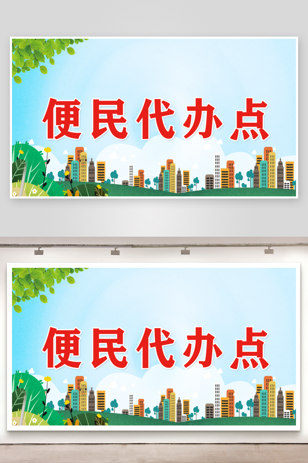 便民代办点宣传展板素材