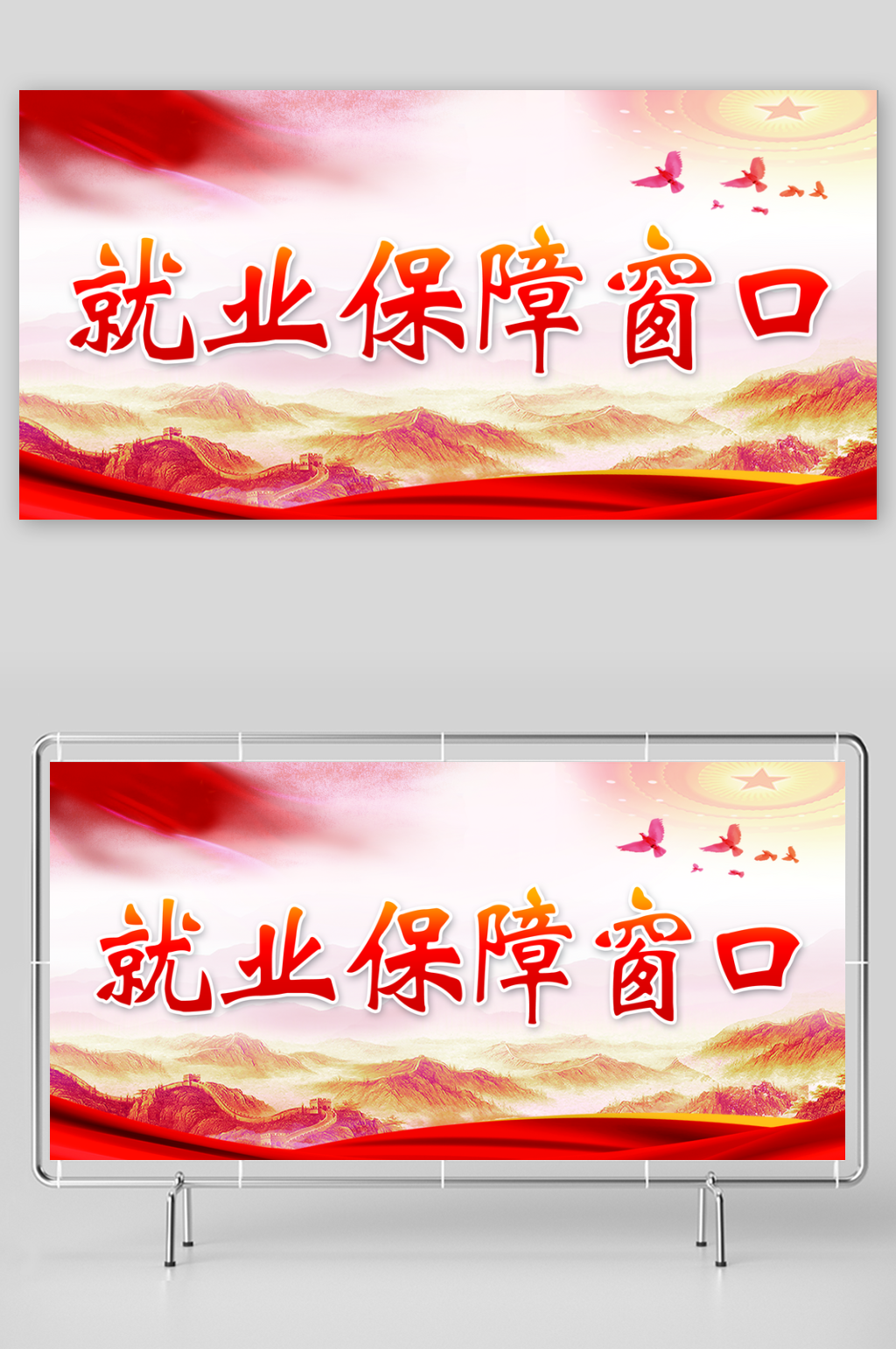 就业保障窗口宣传展板素材