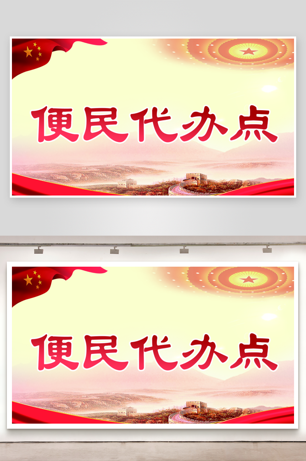 便民代办点宣传展板素材