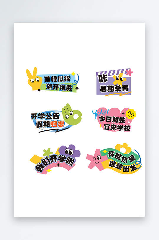 新学期手举牌开学手举牌