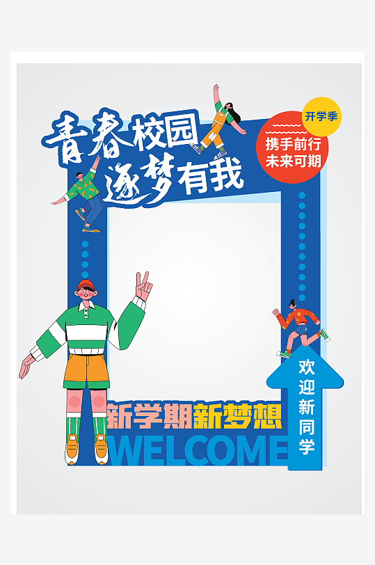 开学迎新美陈拍照框