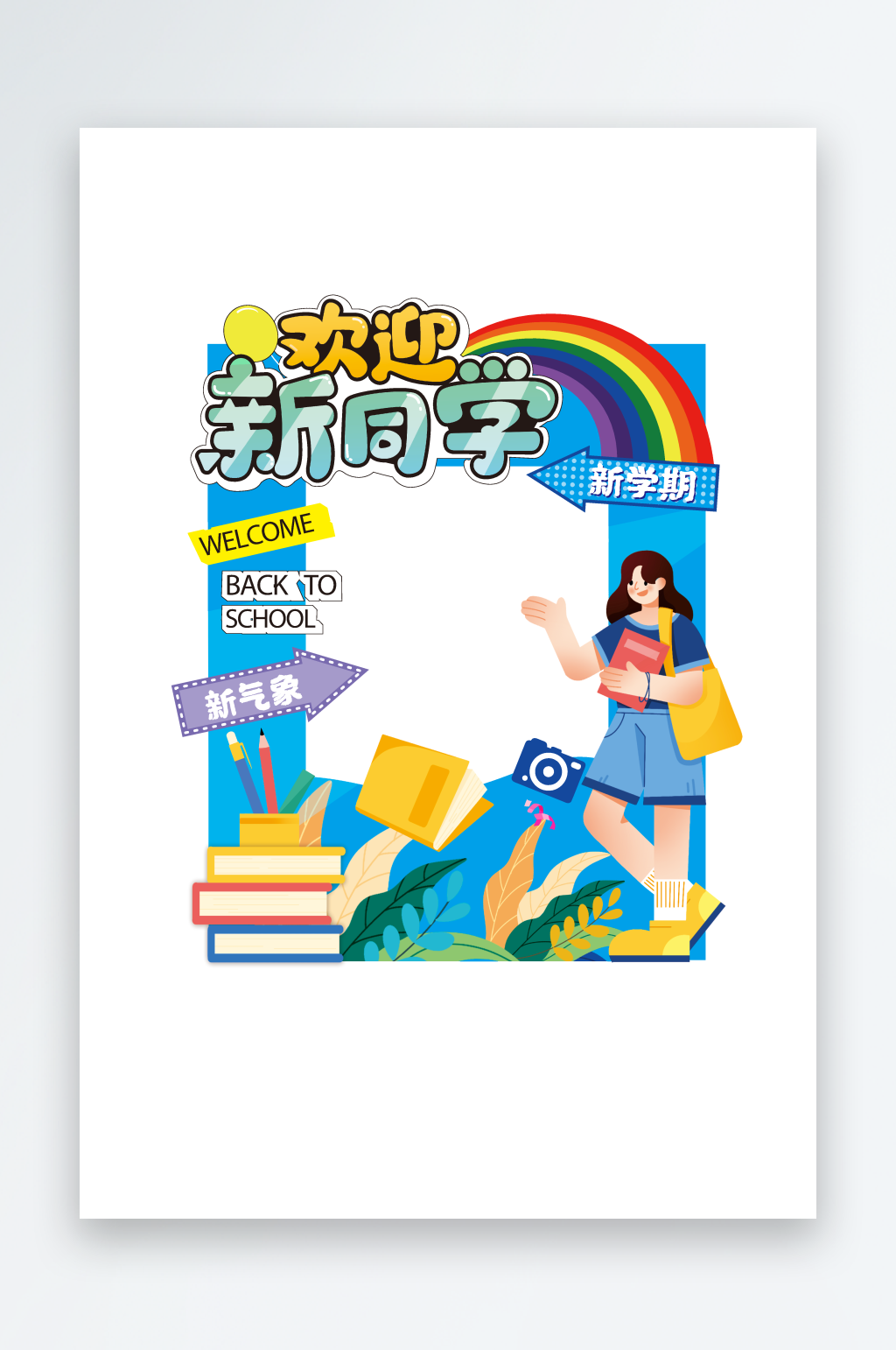 开学迎新美陈拍照框素材