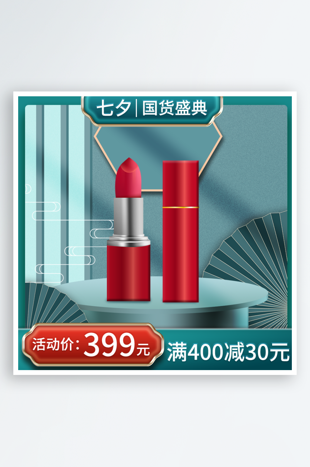 七夕节化妆品促销主图素材