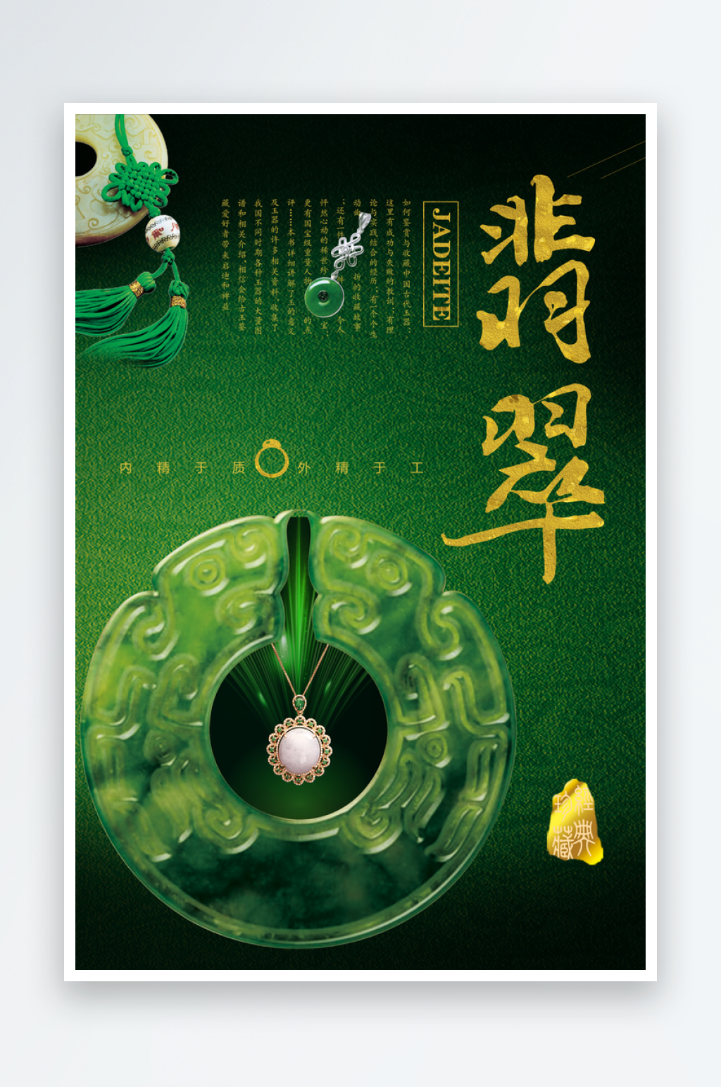 翡翠宣传海报展板设计素材素材