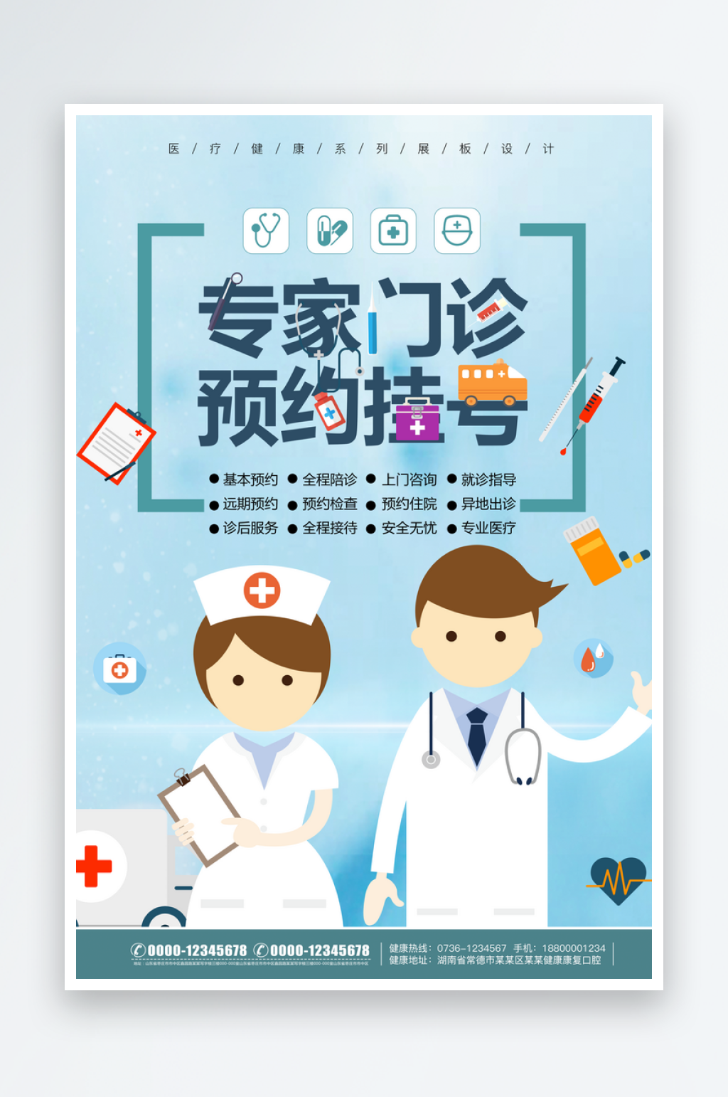 预约挂号宣传海报展板素材素材