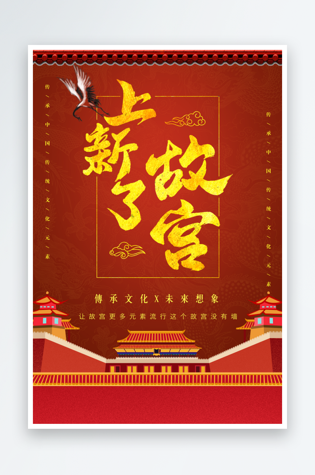 创意故宫文化宣传海报素材