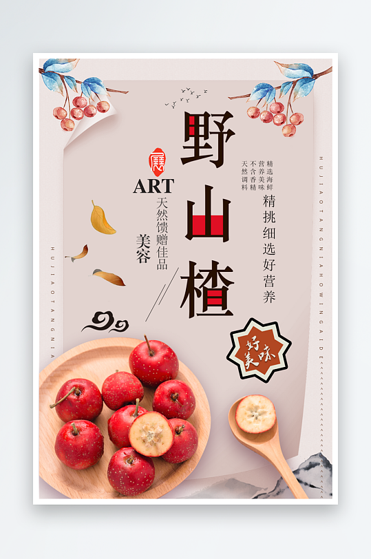 大气简约水果山楂海报设计