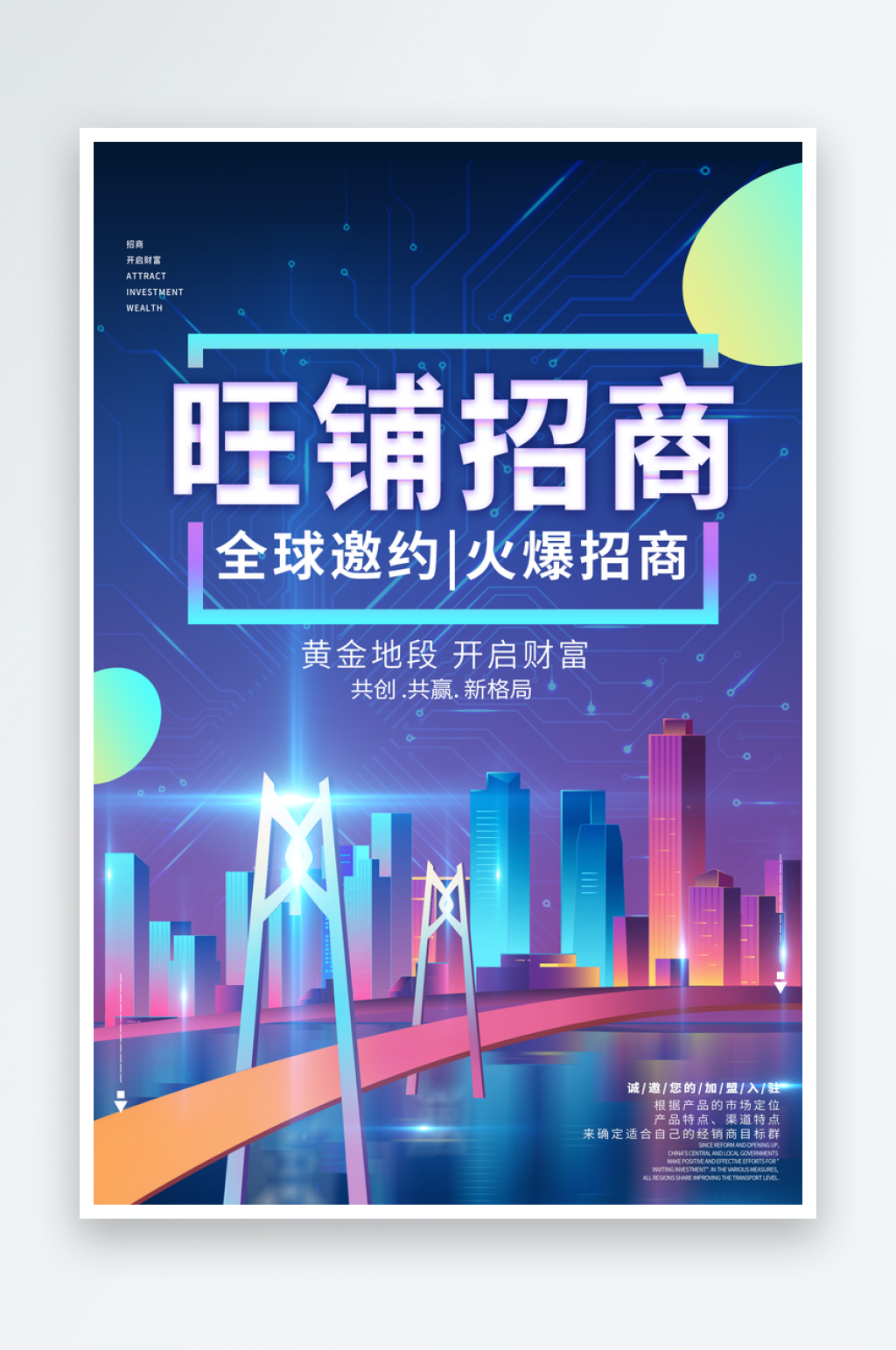 旺铺招商宣传海报素材