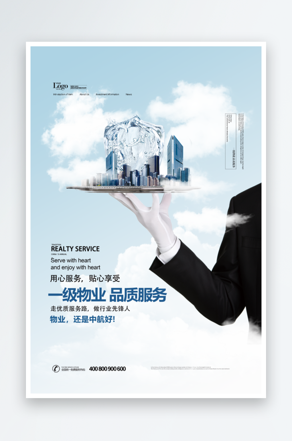 物业服务宣传海报素材
