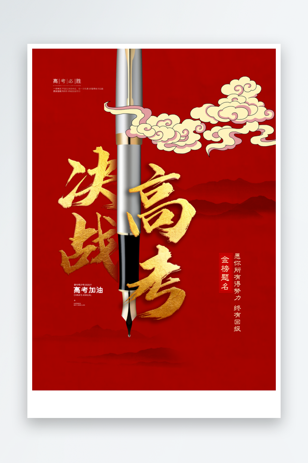 决战高考高考必胜宣传海报素材