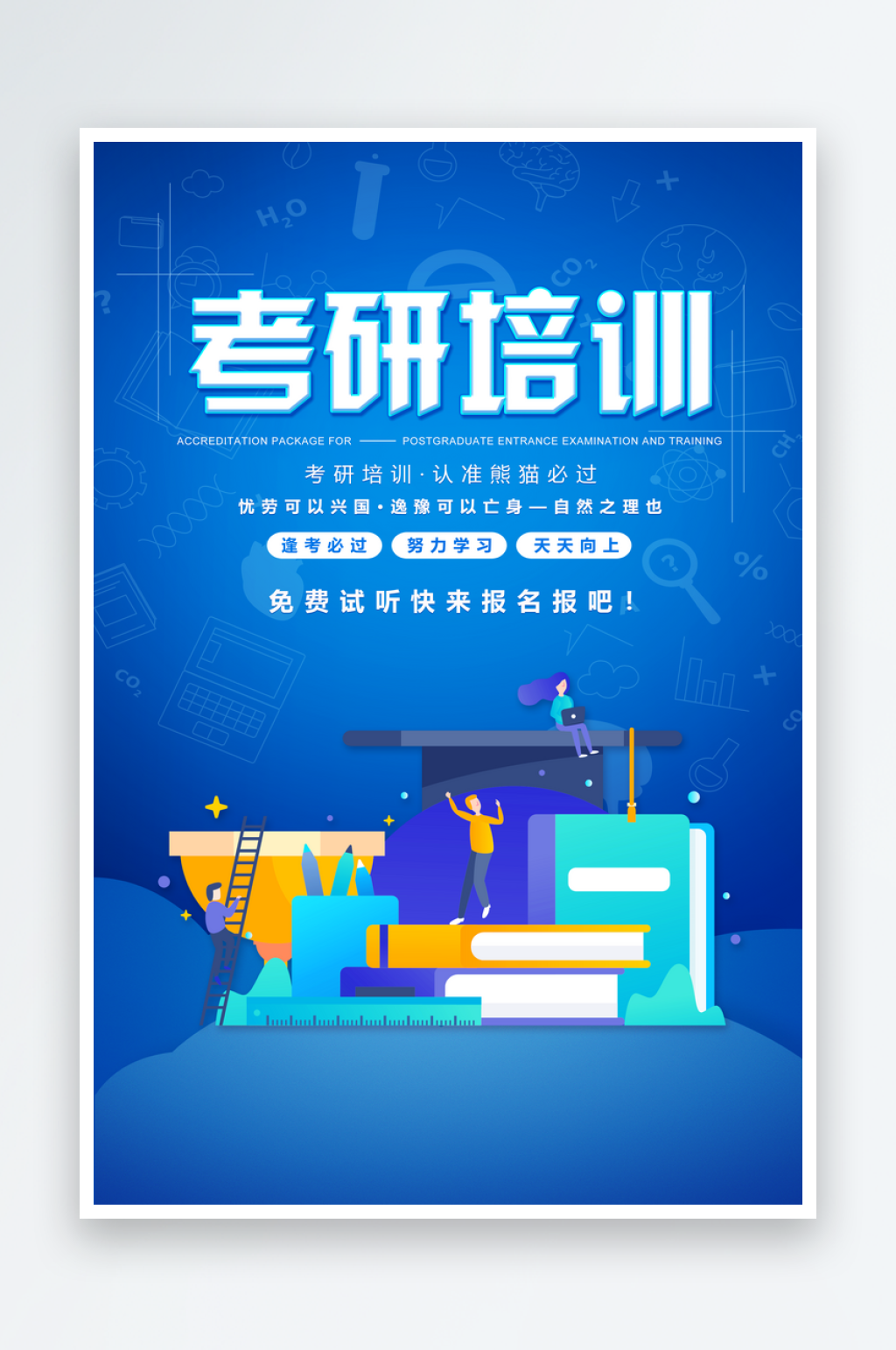 蓝色考研培训宣传海报素材