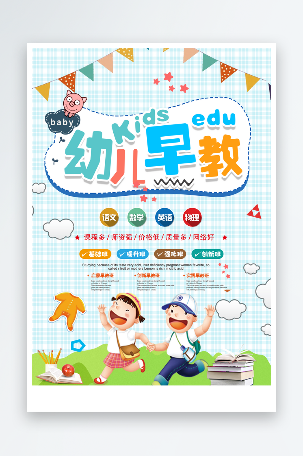 幼儿早教宣传海报素材