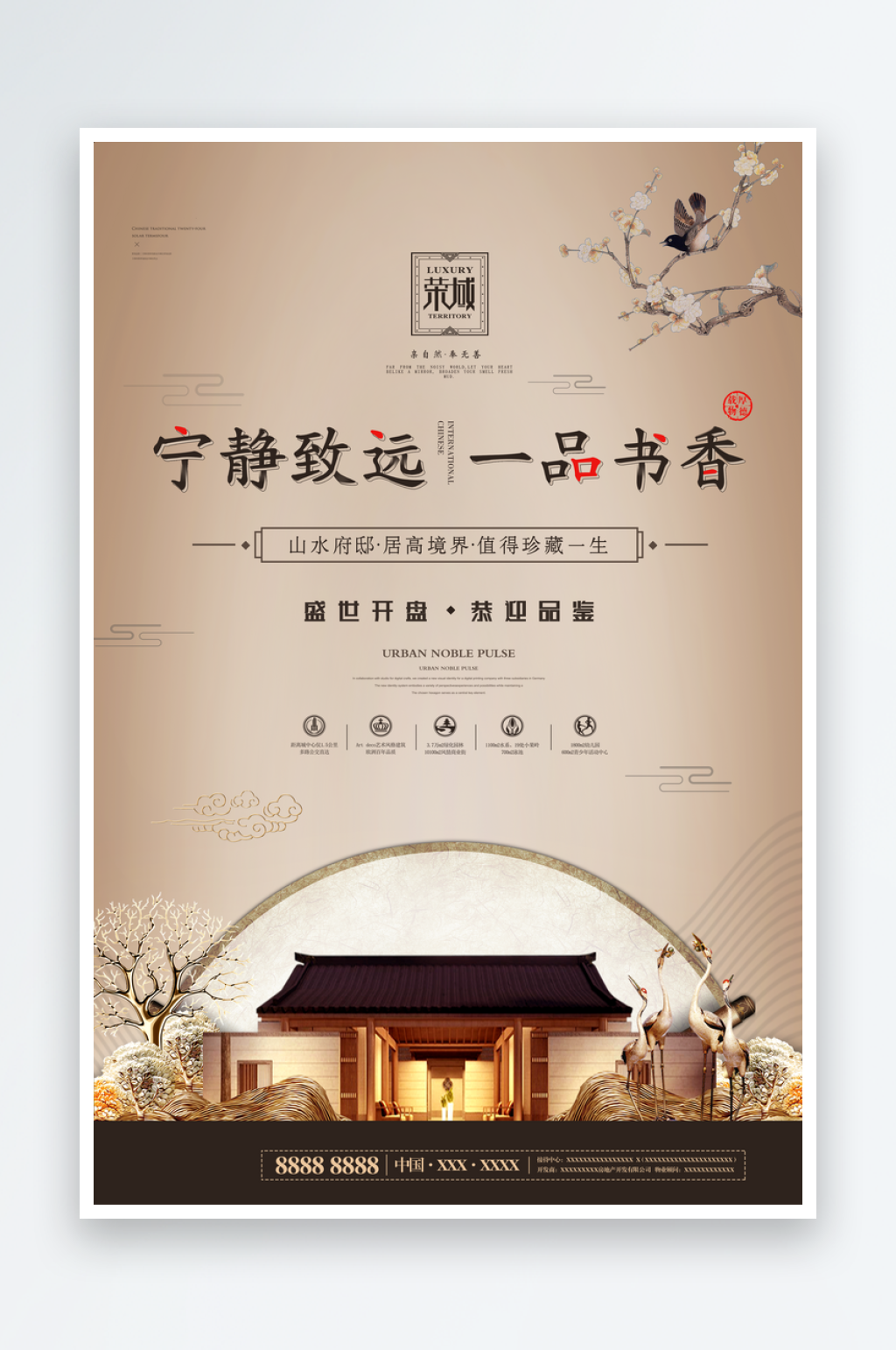 中式地产宣传海报素材