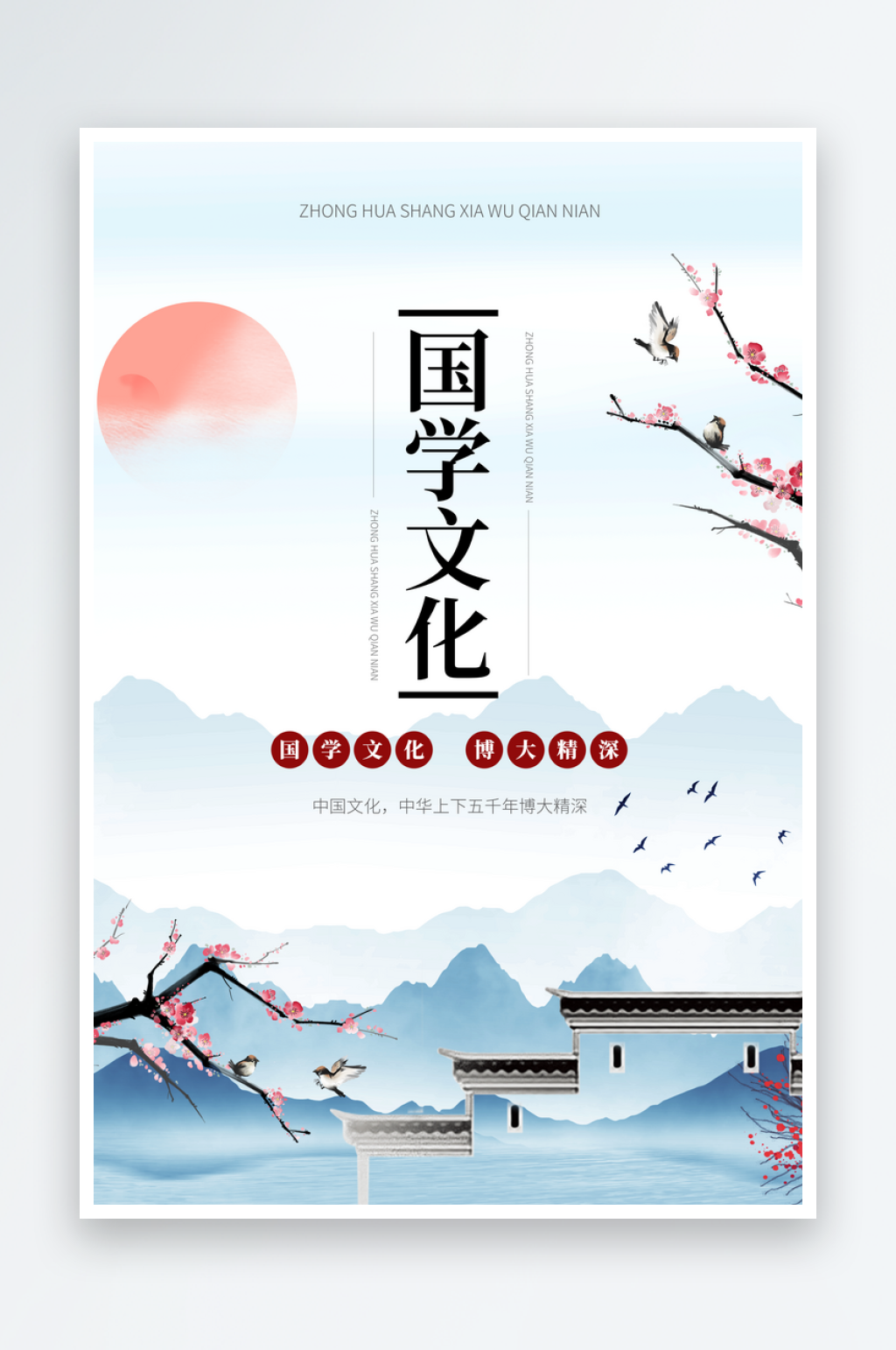 国学文化宣传海报素材