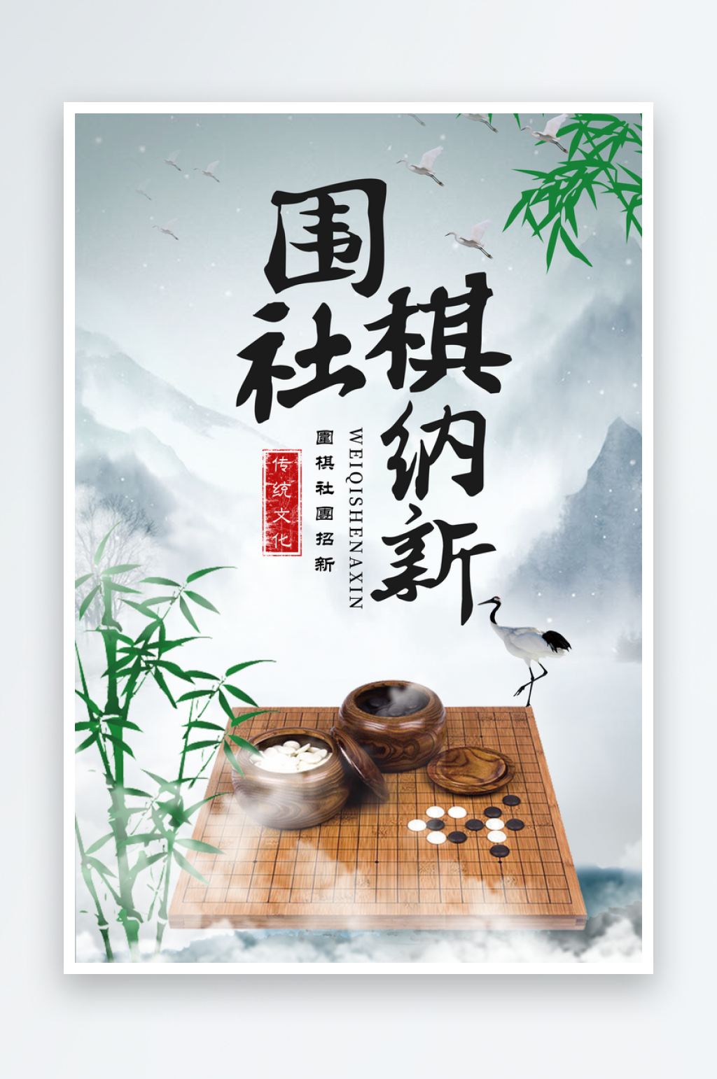围棋培训班招生宣传海报素材