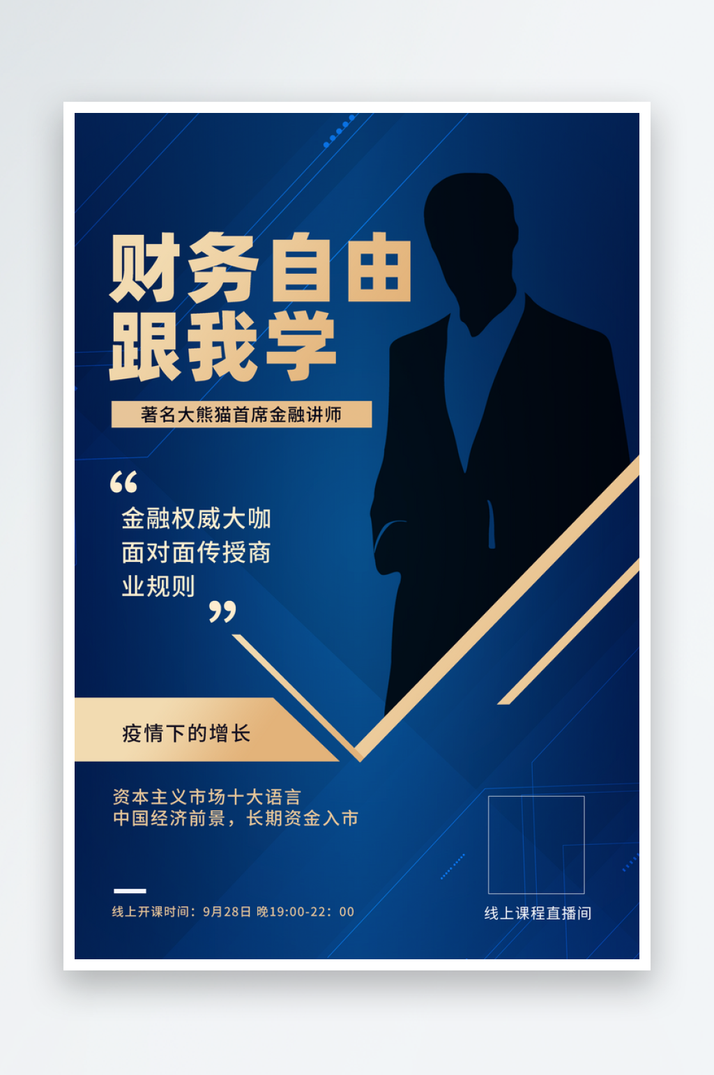 金融蓝色宣传海报素材