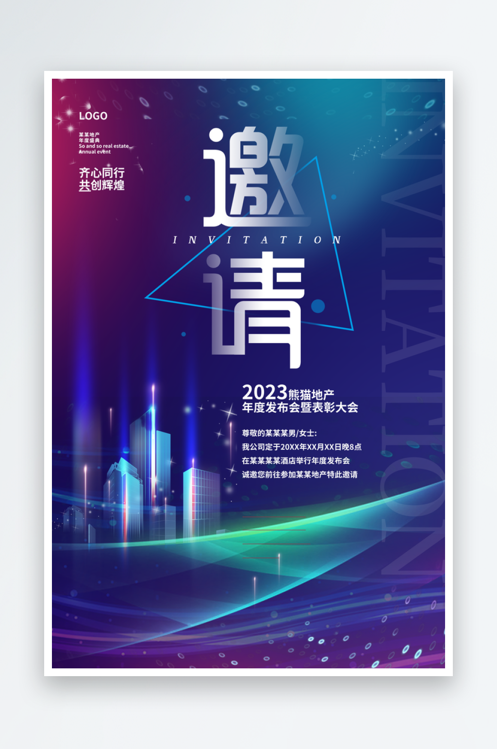 地产邀请函科技感海报素材