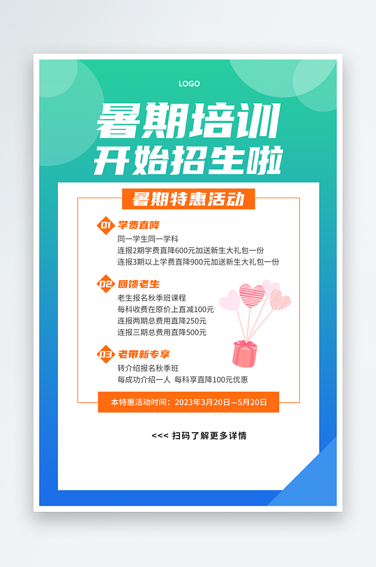 暑期培训班招生宣传海报