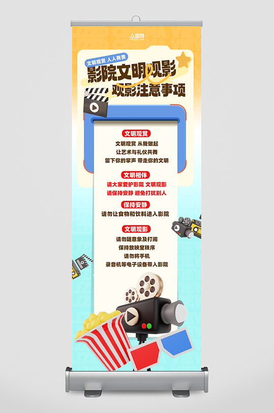 创意电影院文明观影须知注意事项展架