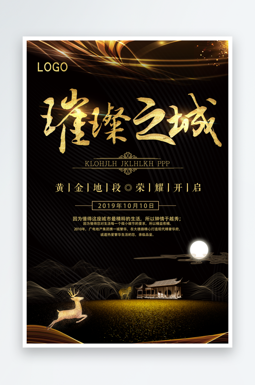 黑金地产宣传海报素材