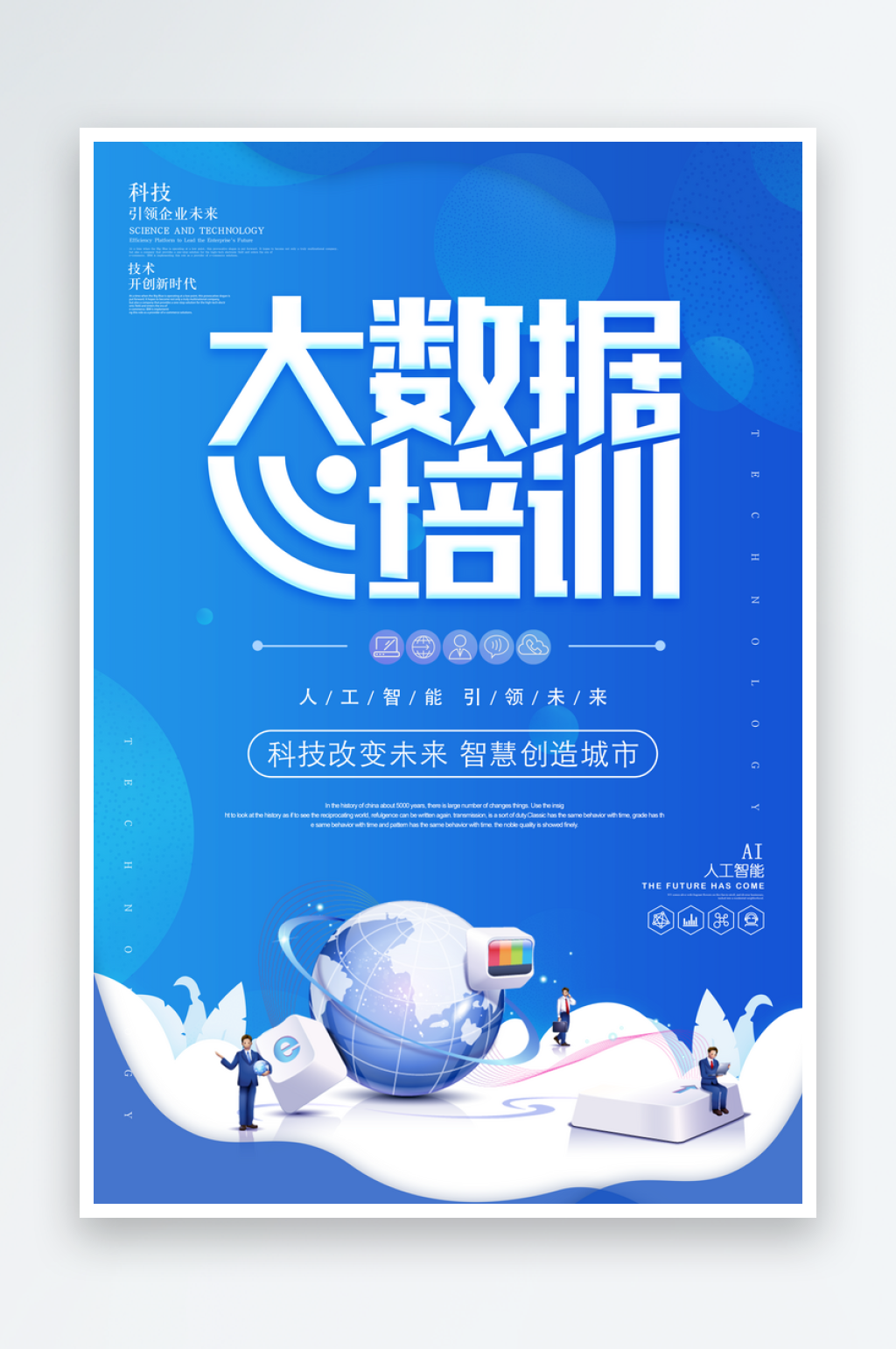 蓝色科技宣传海报素材