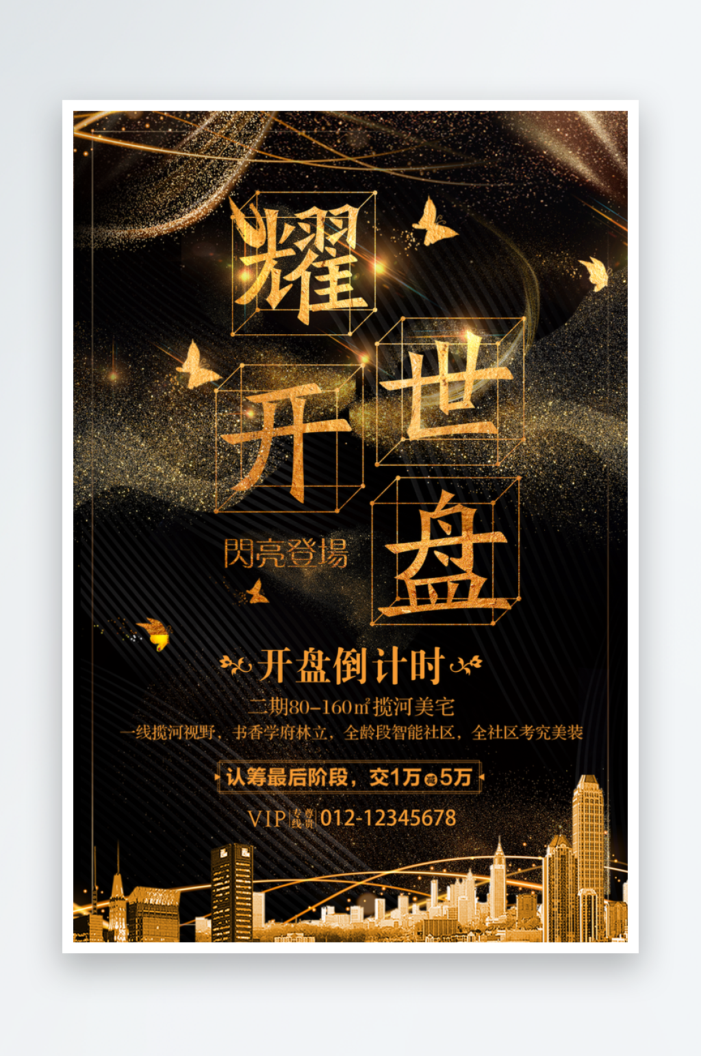 黑金地产开盘宣传海报素材