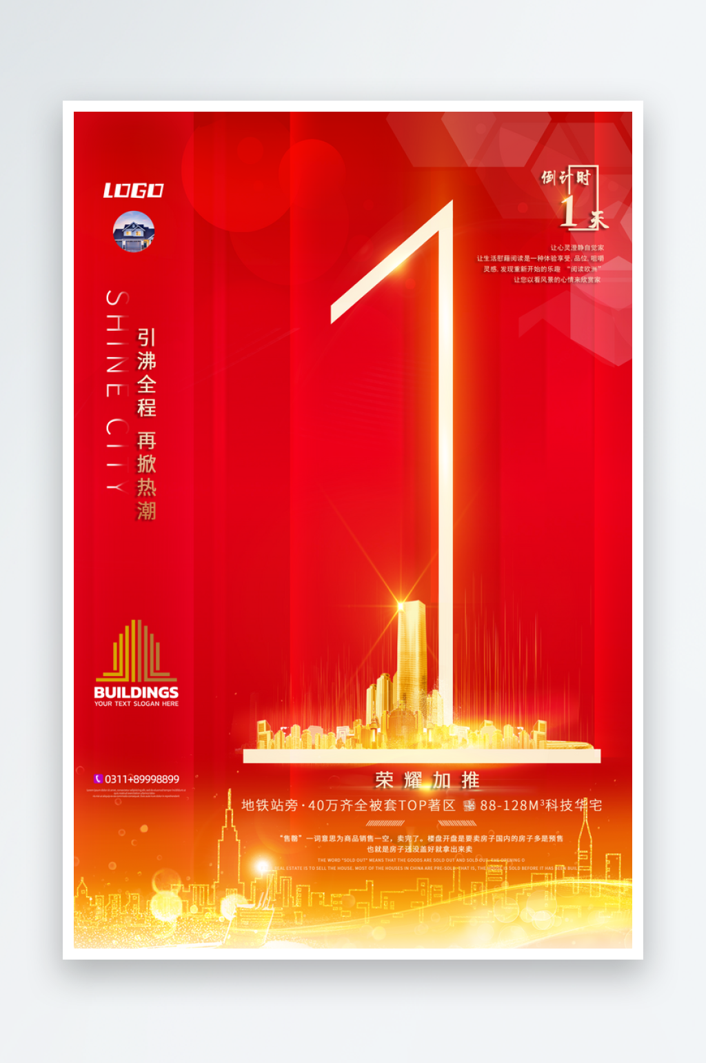 楼盘地产上市倒计时海报素材