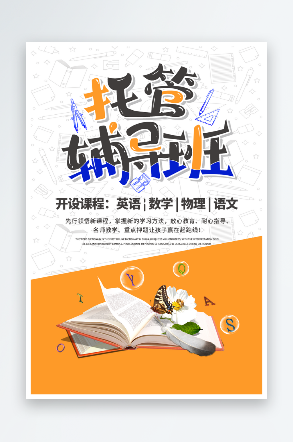 托管辅导班教育宣传海报素材