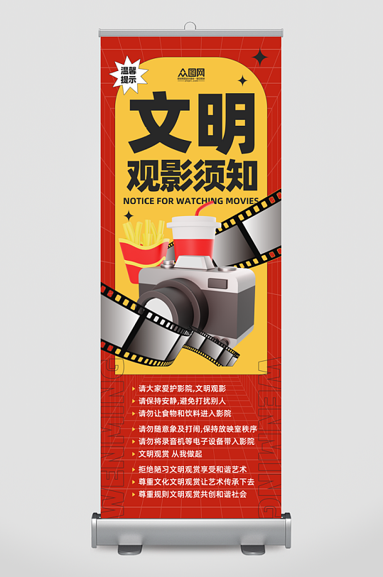 电影院文明观影须知注意事项展架