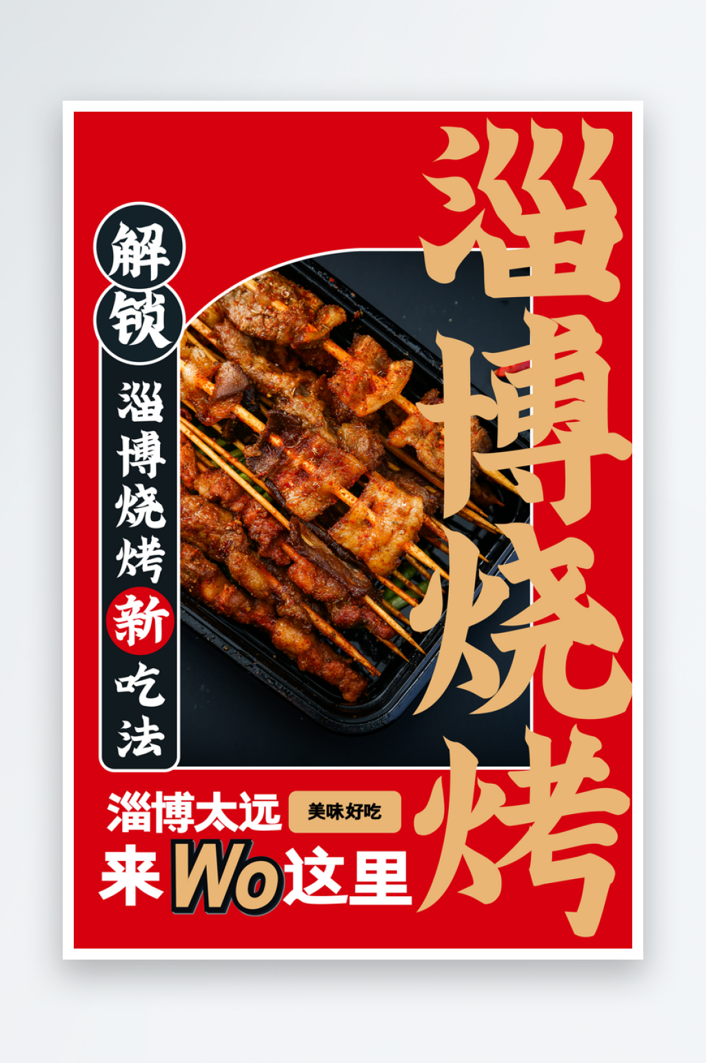 烧烤美食促销活动海报素材
