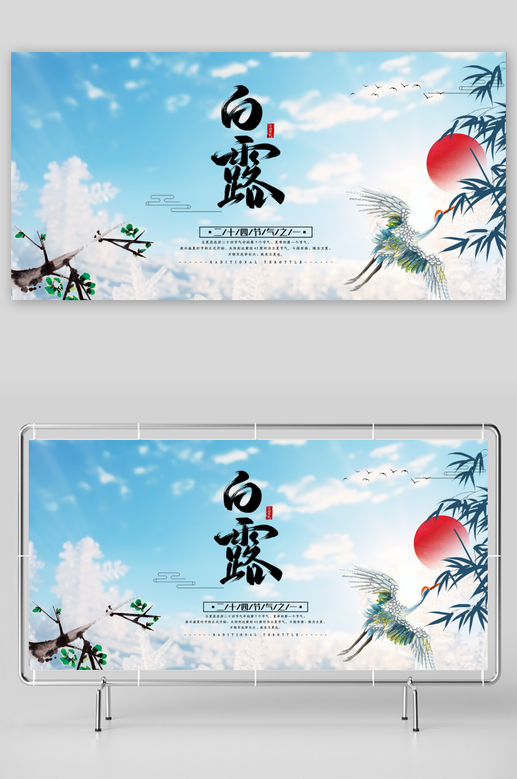大气白露二十四节气展板素材