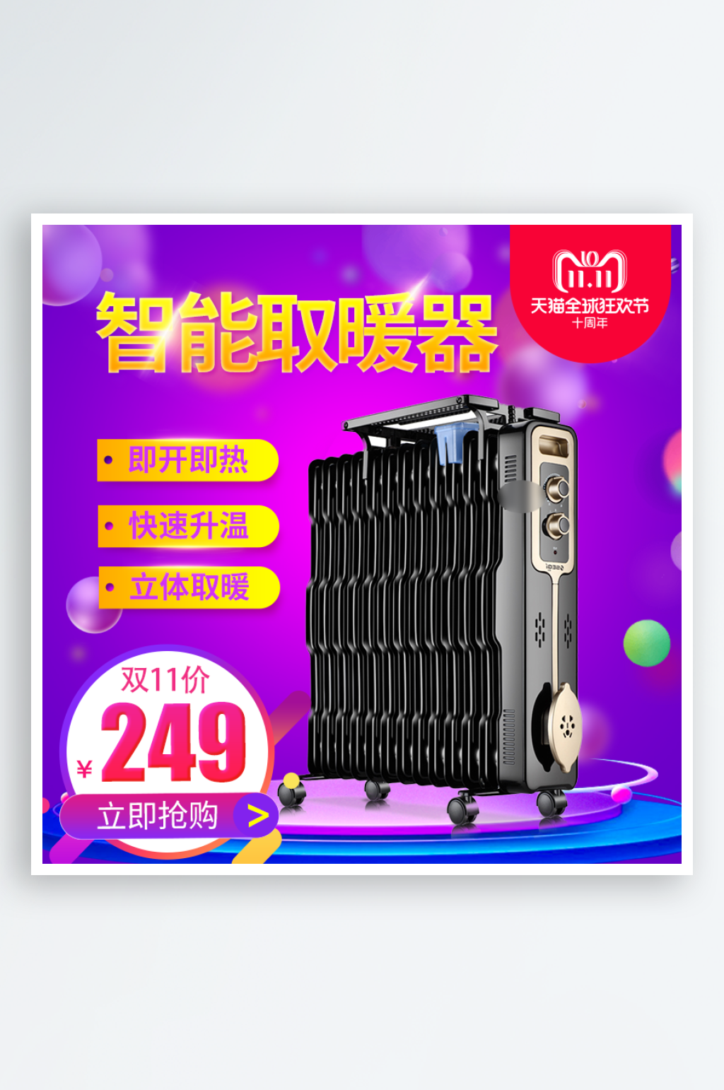 双十一取暖器天猫主图素材
