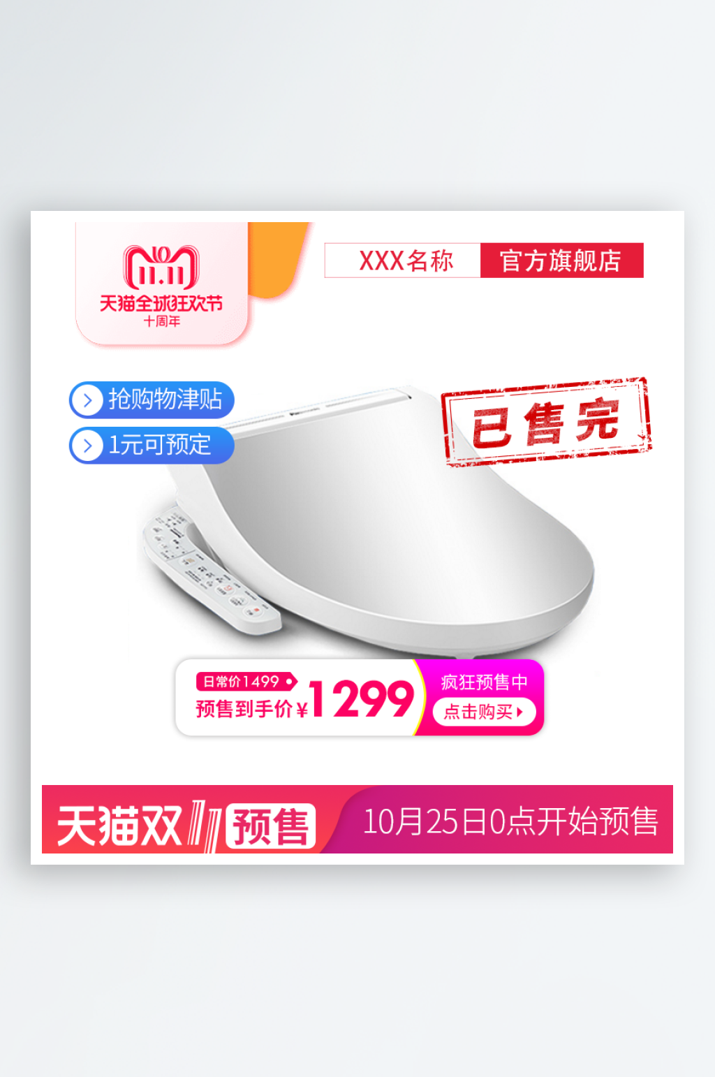 双十一马桶盖天猫主图素材