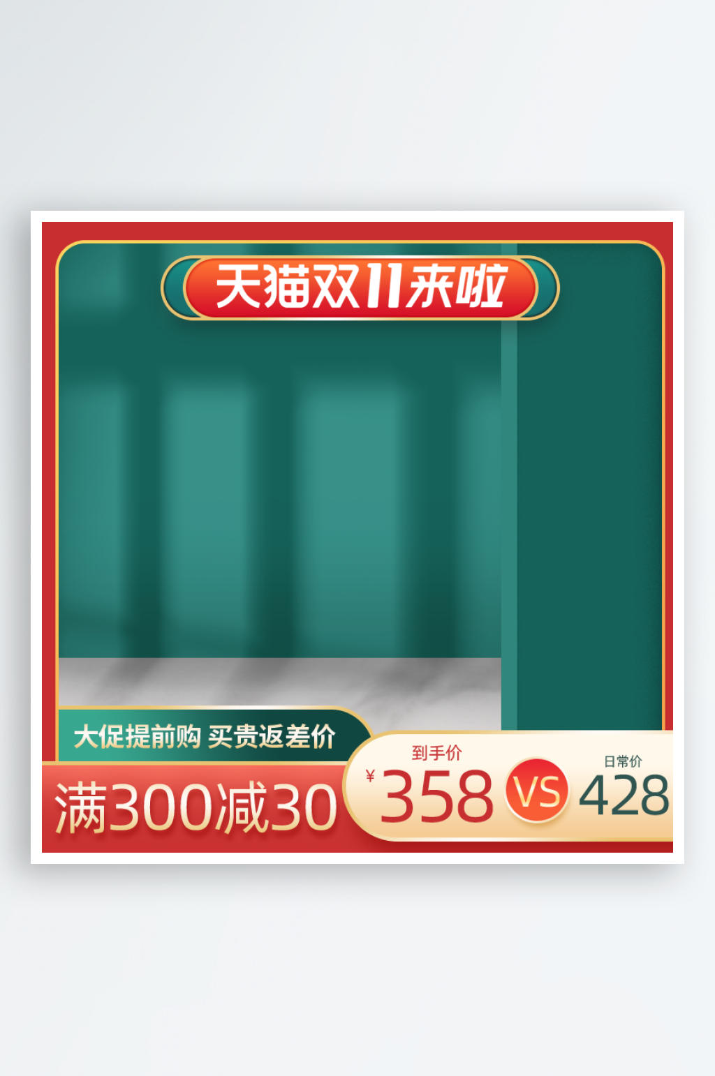 双十一通用淘宝主图素材