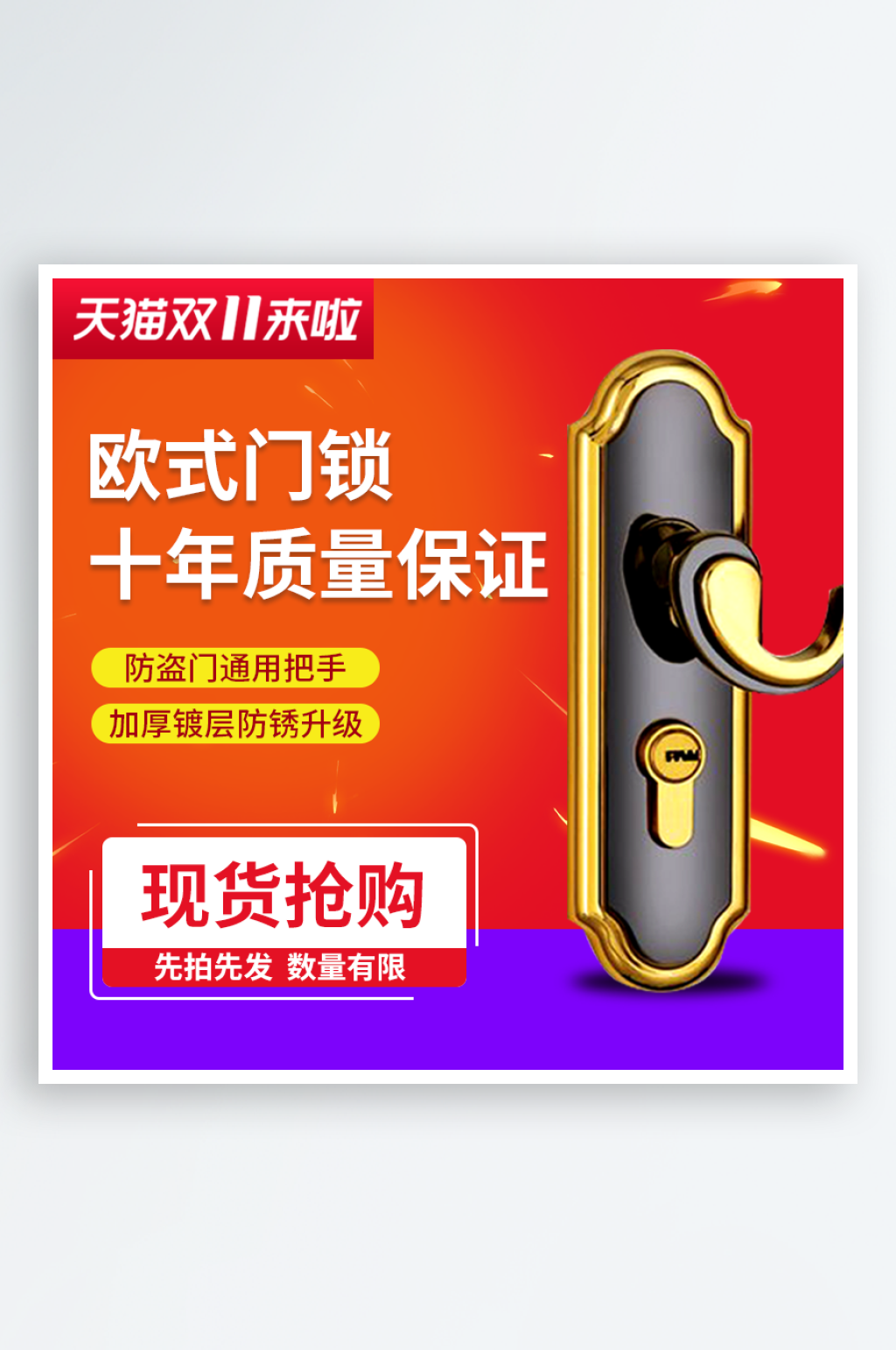 双十一门锁淘宝主图素材