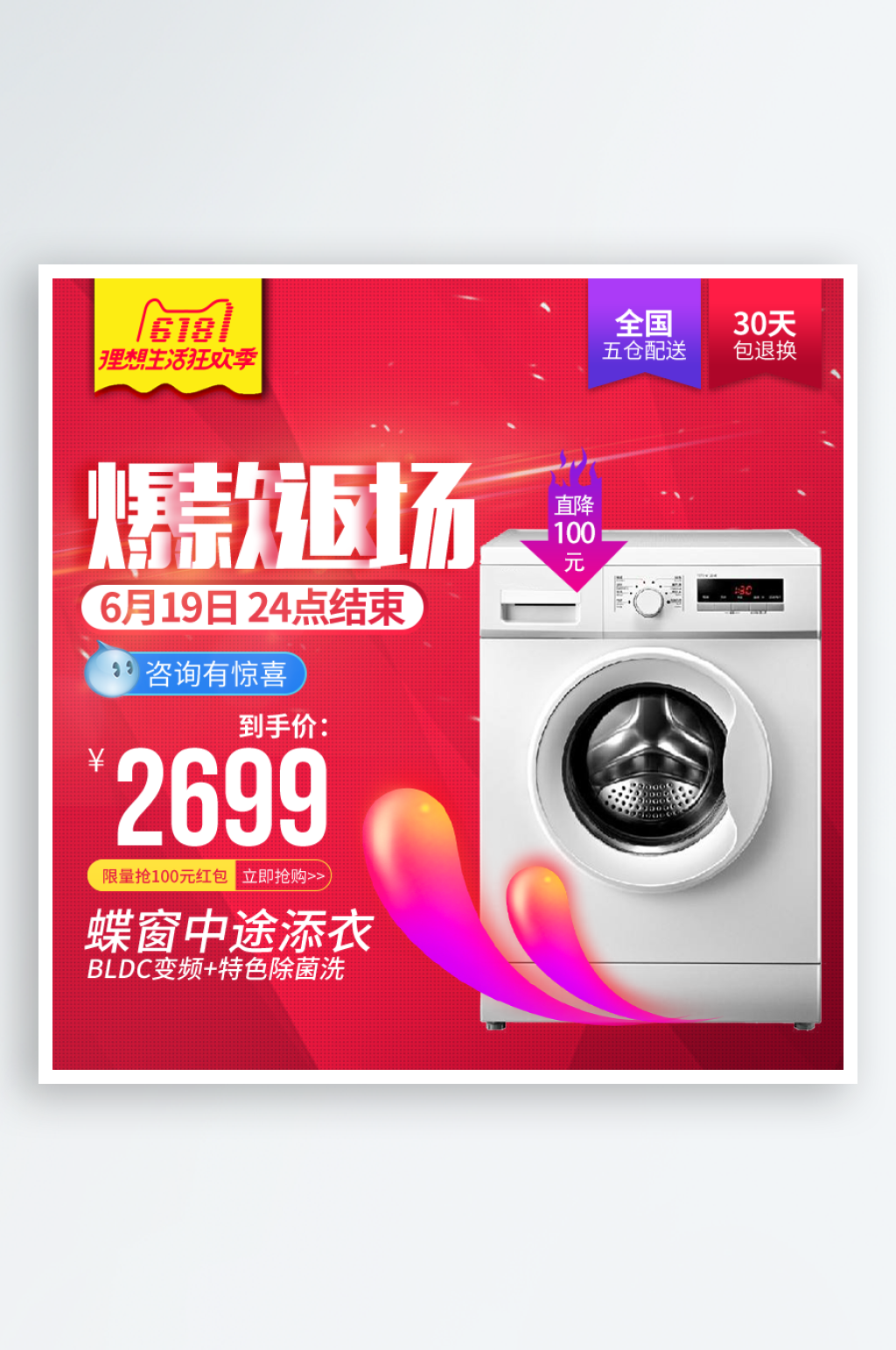 618洗衣机淘宝主图素材