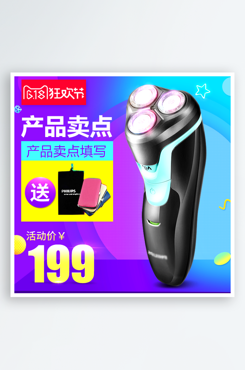 618剃须刀天猫主图设计素材