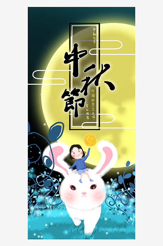 中秋节H5手机海报-众图网