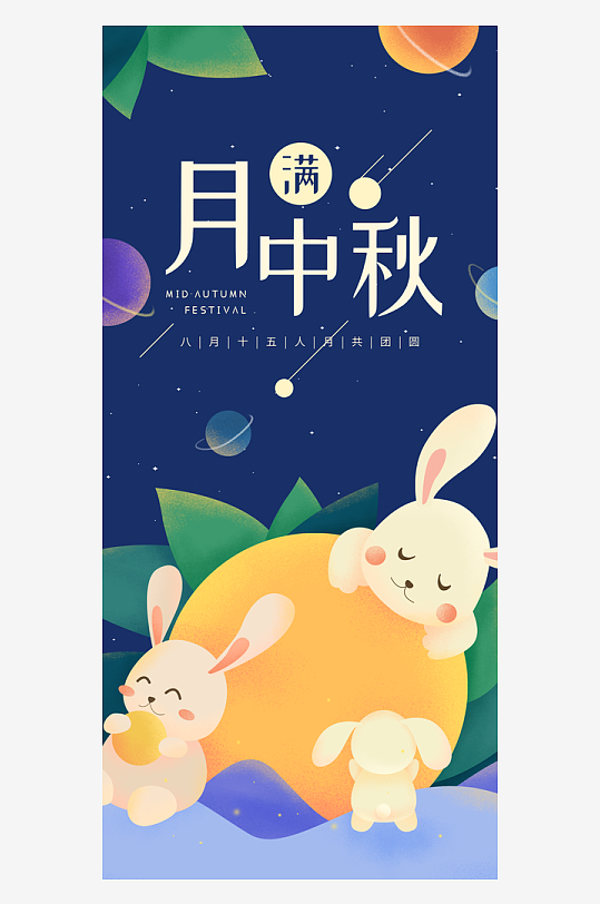 中秋节H5手机海报-众图网