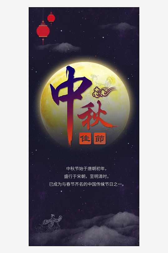中秋节手机海报中秋节H5海报-众图网