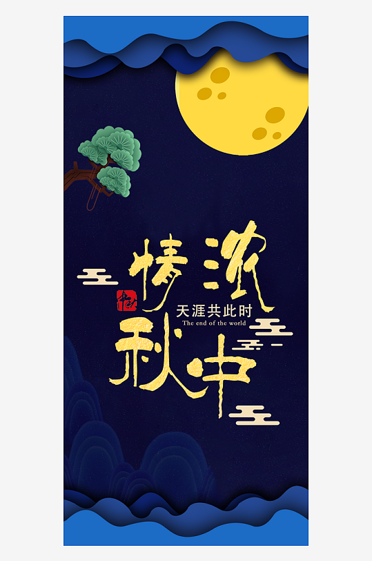 中秋节手机海报中秋节H5海报-众图网