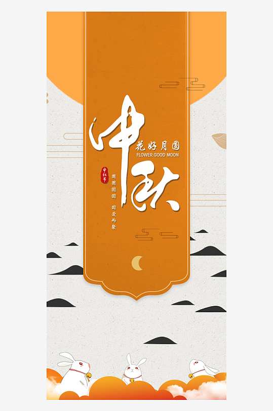 中秋节H5手机海报-众图网